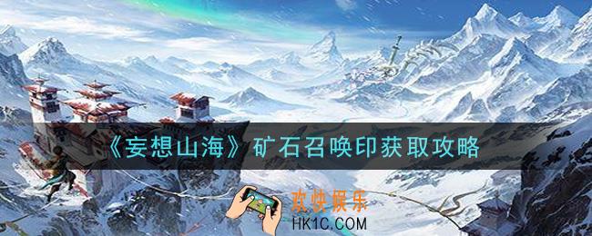 妄想山海矿石召唤印怎么获得_矿石召唤印获取攻略