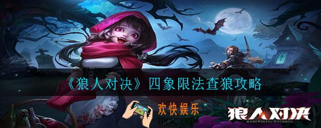 狼人对决四象限法怎么查狼_四象限法查狼攻略