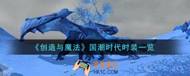 创造与魔法国潮时代时装怎么样_国潮时代时装一览