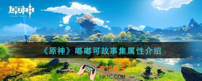 原神嘟嘟可故事集怎么样_嘟嘟可故事集属性介绍