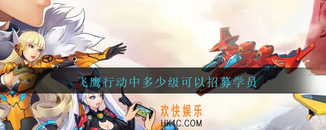 飞鹰行动中多少级可以招募学员_全民飞机大战答题