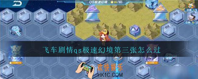 飞车剧情qs极速幻境第三张怎么过_飞车剧情qs极速幻境第三章攻略