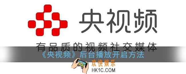 央视频怎么打开后台播放_央视频后台播放开启方法