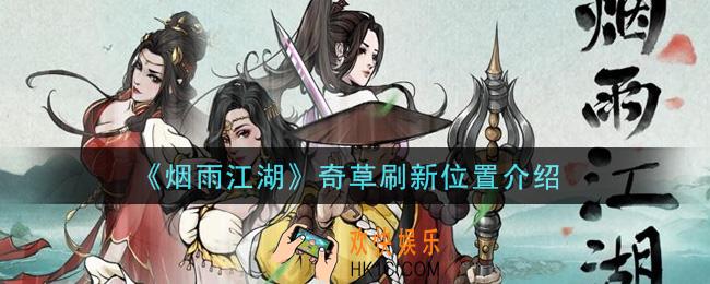烟雨江湖奇草在哪里刷新_奇草刷新位置介绍