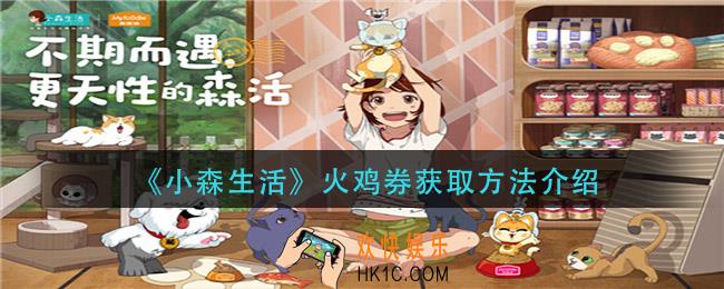 小森生活火鸡券怎么获得_火鸡券获取方法介绍