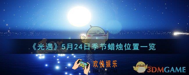 光遇5月24日季节蜡烛在哪2021_5月24日季节蜡烛位置详细介绍一览