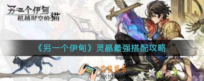 另一个伊甸灵晶怎么搭配_灵晶最强搭配攻略