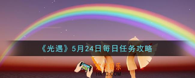 光遇5月24日每日任务怎么做2021_5月24日每日任务攻略