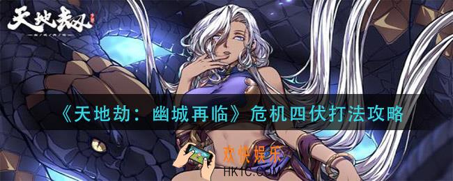 天地劫幽城再临危机四伏怎么打_危机四伏打法攻略