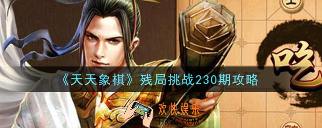天天象棋残局挑战230期怎么过_5月24日残局挑战230期通关攻略