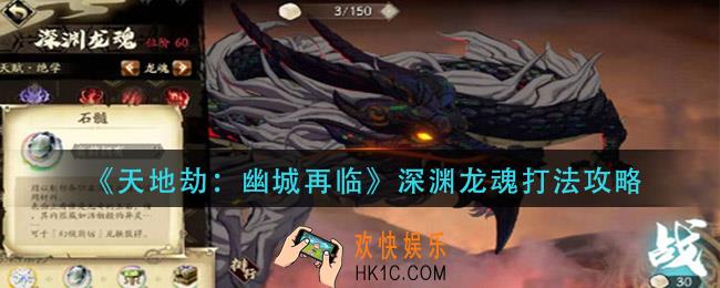 天地劫幽城再临深渊龙魂怎么打_深渊龙魂打法攻略