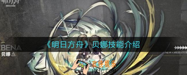 明日方舟贝娜技能是什么_贝娜技能介绍