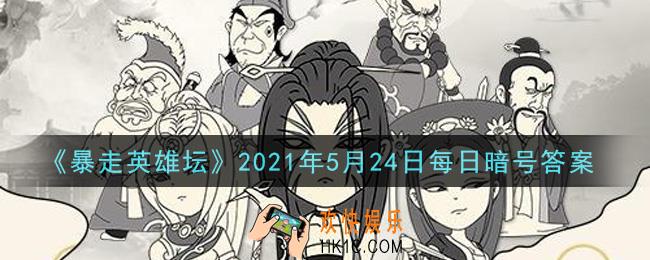 丐帮净衣派都穿着什么鞋_暴走英雄坛5月24日每日暗号答案2021
