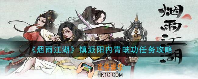 烟雨江湖镇派阳内青蚨功怎么做_镇派阳内青蚨功任务攻略