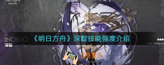明日方舟深靛怎么样_深靛技能强度介绍