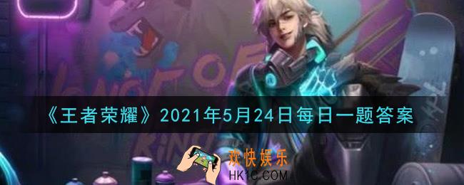王者荣耀5月24日每日一题答案微信2021_在昨日推文中，当小乔和周瑜同时上场后，会触发什么BUFF