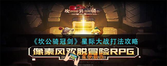 坎公骑冠剑星际大战怎么打_星际大战打法攻略