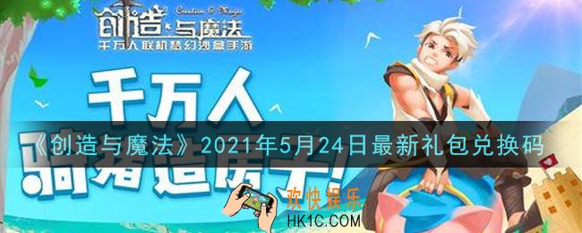 创造与魔法5月24日最新礼包兑换码是什么2021_创魔5.24日兑换码在哪领