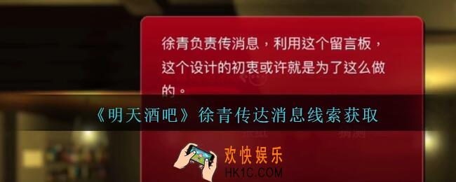 孙美琪疑案明天酒吧攻略徐青传达消息哪里_徐青传达消息线索获取方法位置