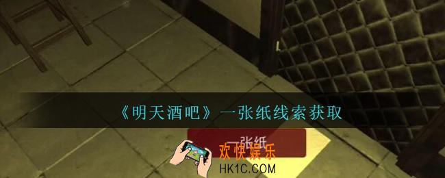 孙美琪疑案明天酒吧攻略一张纸哪里_一张纸线索获取方法位置