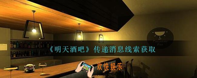 孙美琪疑案明天酒吧攻略传递消息在哪里_传递消息线索获取方法位置