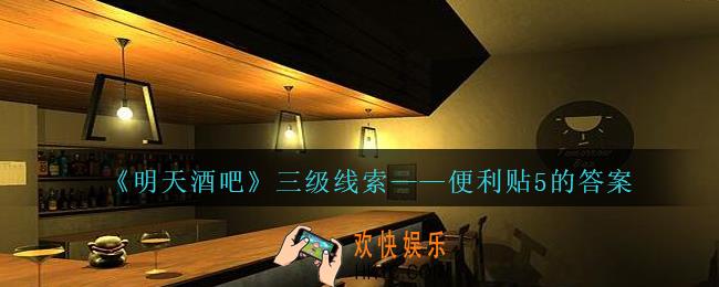 孙美琪疑案明天酒吧攻略便利贴5的答案在哪里_便利贴5的答案线索获取方法位置