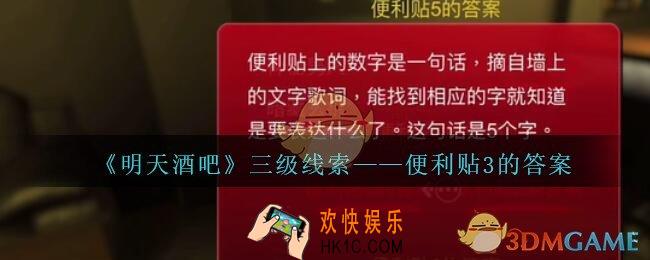 孙美琪疑案明天酒吧攻略便利贴3的答案在哪里_便利贴3的答案线索获取方法位置