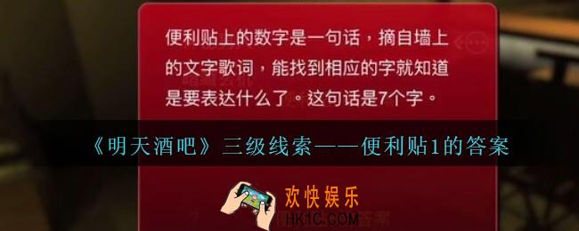 孙美琪疑案明天酒吧攻略便利贴1的答案在哪里_便利贴1的答案线索获取方法位置