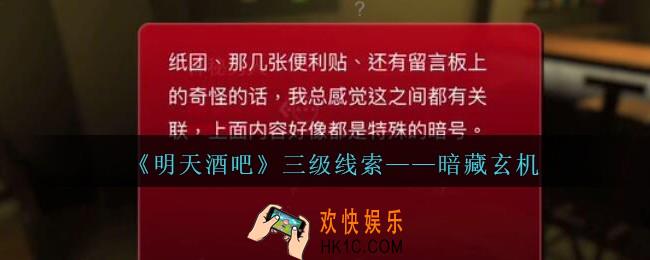 孙美琪疑案明天酒吧攻略暗藏玄机在哪里_暗藏玄机线索获取方法位置
