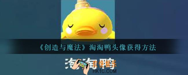 创造与魔法淘淘鸭头像怎么获得 _创魔淘淘鸭头像获得方法