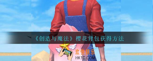创造与魔法樱花背包怎么获得 _创魔樱花背包获得方法