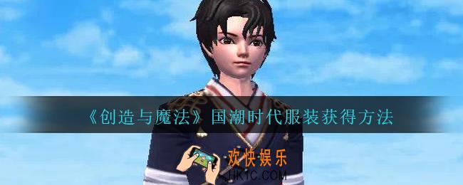 创造与魔法国潮时代怎么获得 _创魔国潮时代时装获得方法