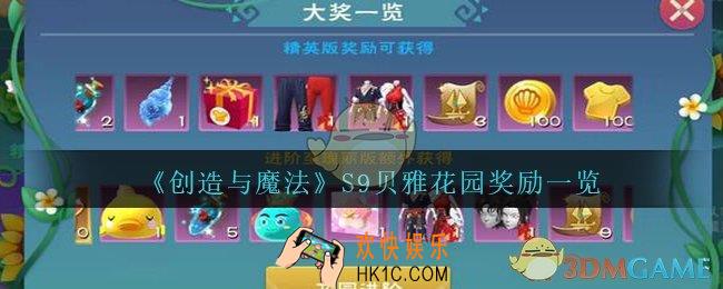 创造与魔法S9贝雅花园奖励有什么 _创魔S9贝雅花园奖励一览