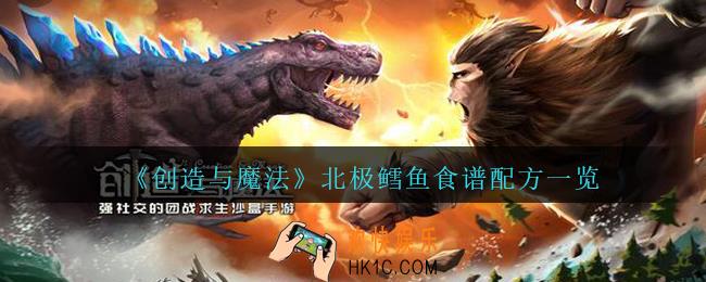 创造与魔法北极鳕鱼有菜谱吗 _创造与魔法北极鳕鱼食谱配方一览
