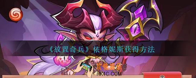 放置奇兵依格妮斯怎么获得_依格妮斯获得方法