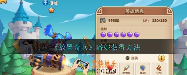放置奇兵潘妮怎么获得_潘妮获得方法