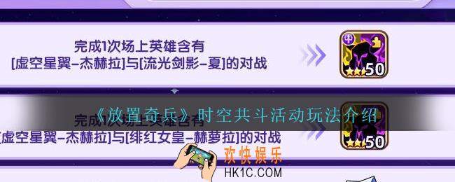 放置奇兵时空共斗怎么玩_时空共斗活动玩法介绍