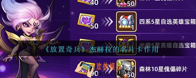 放置奇兵杰赫拉的名片卡有什么用_杰赫拉的名片卡作用