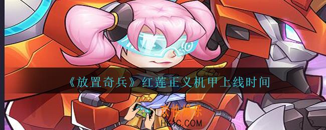 放置奇兵红莲正义机甲什么时候出_红莲正义机甲上线时间