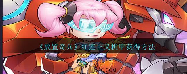 放置奇兵红莲正义机甲怎么获得_红莲正义机甲获得方法