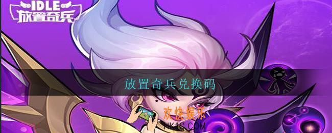 放置奇兵兑换码_放置奇兵兑换码2021最新