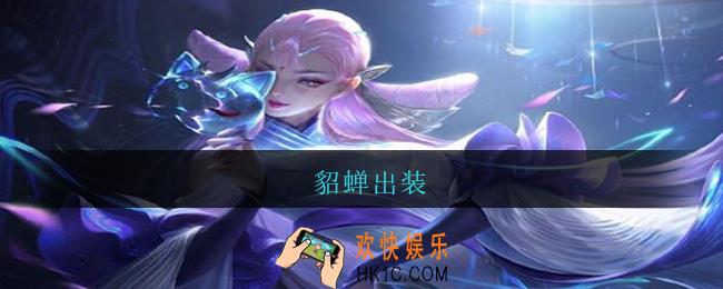 貂蝉出装_王者荣耀貂蝉出装顺序2021
