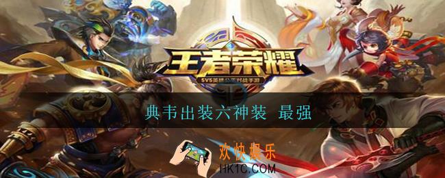 典韦出装六神装 最强_王者荣耀典韦出装六神装最强2021