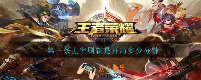 第一条主宰刷新是开局多少分钟_第一条主宰刷新时间2021