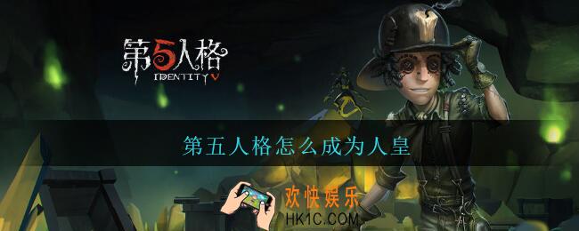 第五人格怎么成为人皇_第五人格人皇是什么意思