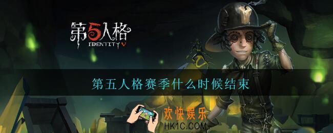 第五人格赛季什么时候结束_第五人格十七赛季什么时候结束