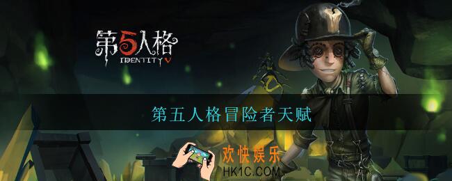 第五人格冒险者天赋_第五人格冒险者天赋怎么加点