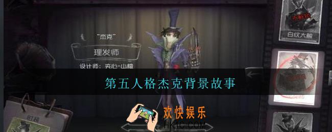 第五人格杰克背景故事_第五人格杰克背景故事是什么