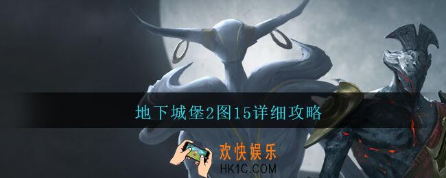 地下城堡2图15详细攻略_地下城堡2图15世界边缘怎么打