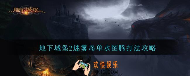 地下城堡2迷雾岛单水图腾打法攻略_迷雾岛单水图腾阵容装配